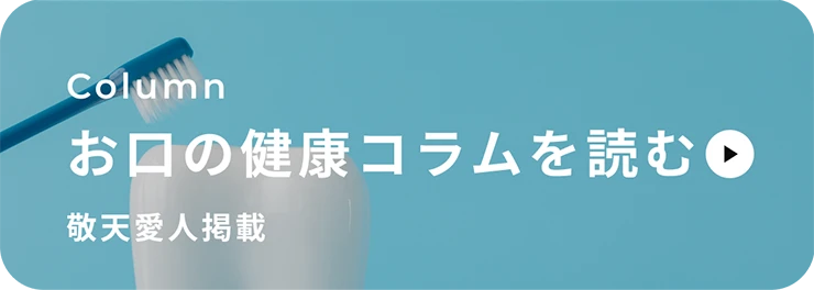 お口の健康コラムを読む　敬天愛人掲載